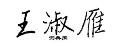 王正良王淑雁行書個性簽名怎么寫