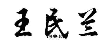 胡問遂王民蘭行書個性簽名怎么寫