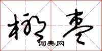 王冬齡椰棗草書怎么寫