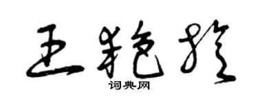 曾慶福王艷旋草書個性簽名怎么寫