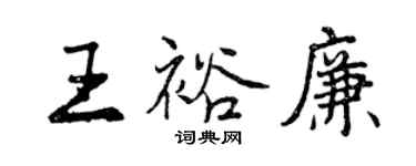 曾慶福王裕廉行書個性簽名怎么寫