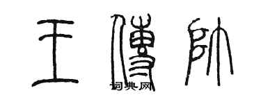 陳墨王傳帥篆書個性簽名怎么寫