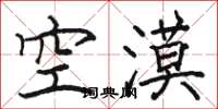 駱恆光空漠楷書怎么寫
