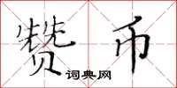 黃華生贊幣楷書怎么寫