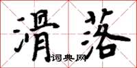 周炳元滑落楷書怎么寫