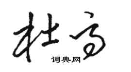 駱恆光杜高草書個性簽名怎么寫