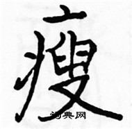 駱恆光寫的硬筆楷書瘦