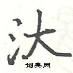 駱恆光寫的硬筆楷書汏