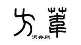 曾慶福方葦篆書個性簽名怎么寫