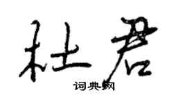 曾慶福杜君行書個性簽名怎么寫