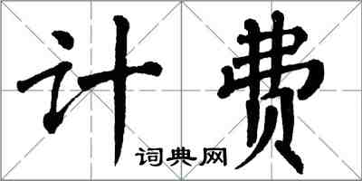 翁闓運計費楷書怎么寫