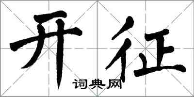 翁闓運開徵楷書怎么寫