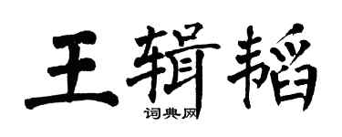 翁闓運王輯韜楷書個性簽名怎么寫
