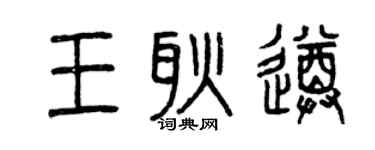 曾慶福王耿遵篆書個性簽名怎么寫