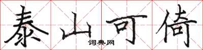 駱恆光泰山可倚楷書怎么寫