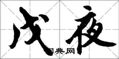 胡問遂戊夜行書怎么寫