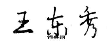 曾慶福王東秀行書個性簽名怎么寫