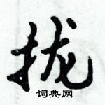 倪偉林寫的硬筆行書攏