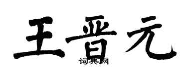 翁闓運王晉元楷書個性簽名怎么寫