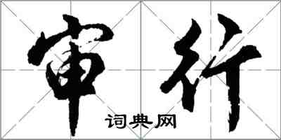 胡問遂審行行書怎么寫