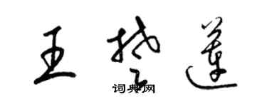 梁錦英王楚蓮草書個性簽名怎么寫