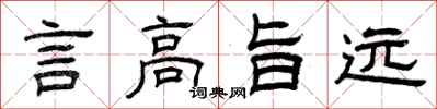 曾慶福言高旨遠隸書怎么寫
