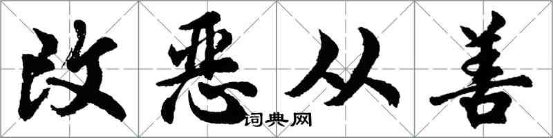 胡問遂改惡從善行書怎么寫