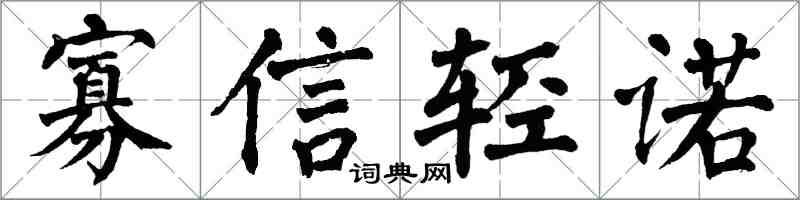翁闓運寡信輕諾楷書怎么寫