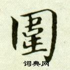 吳玉如臨樂毅論中圍的寫法