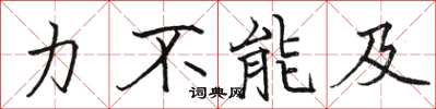 駱恆光力不能及楷書怎么寫