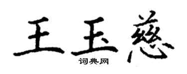 丁謙王玉慈楷書個性簽名怎么寫
