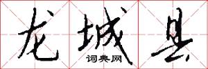 龍城縣怎么寫好看