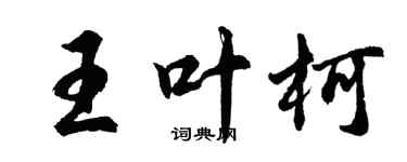 胡問遂王葉柯行書個性簽名怎么寫