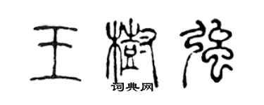 陳聲遠王樹強篆書個性簽名怎么寫