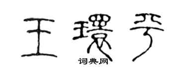 陳聲遠王環平篆書個性簽名怎么寫