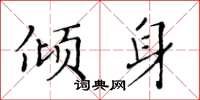 黃華生傾身楷書怎么寫