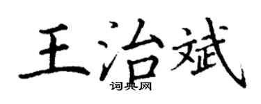 丁謙王治斌楷書個性簽名怎么寫