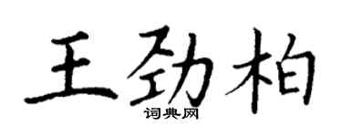 丁謙王勁柏楷書個性簽名怎么寫