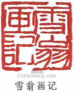 陳之佛的篆刻印章雪翁畫記