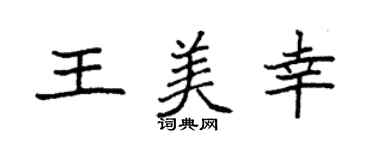 袁強王美幸楷書個性簽名怎么寫