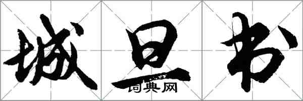 胡問遂城旦書行書怎么寫