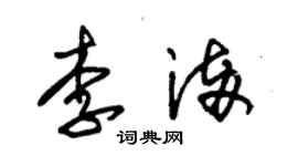 朱錫榮李滿草書個性簽名怎么寫