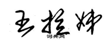 朱錫榮王拉娣草書個性簽名怎么寫