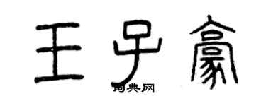 曾慶福王子豪篆書個性簽名怎么寫