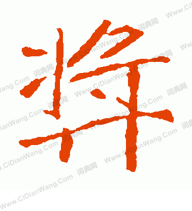 崔敬邕墓誌寫的獎