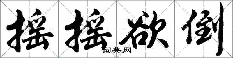 胡問遂搖搖欲倒行書怎么寫