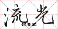 駱恆光流光行書怎么寫