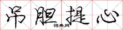 龐中華吊膽提心行書怎么寫