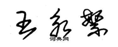 朱錫榮王永繁草書個性簽名怎么寫