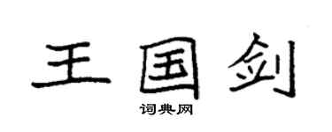 袁強王國劍楷書個性簽名怎么寫